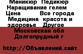 Маникюр. Педикюр. Наращивание гелем. › Цена ­ 600 - Все города Медицина, красота и здоровье » Другое   . Московская обл.,Долгопрудный г.